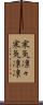 寒気凛々 Scroll