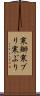 寒鰤 Scroll