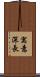 寓意深長 Scroll