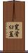 寛骨臼蓋 Scroll