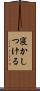 寝かしつける Scroll