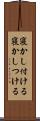 寝かし付ける Scroll