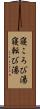 寝ころび湯 Scroll