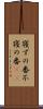 寝ずの番 Scroll