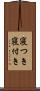 寝つき Scroll