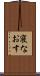 寝なおす Scroll