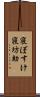 寝ぼすけ Scroll