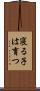 寝る子は育つ Scroll