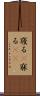 寝る(P) Scroll