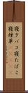 寝タバコ Scroll