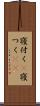 寝付く(P) Scroll