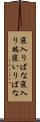 寝入りばな Scroll