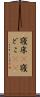 寝床(P) Scroll