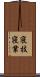 寝技 Scroll