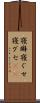 寝癖 Scroll