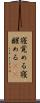 寝覚める Scroll