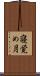寝覚め月 Scroll