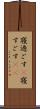 寝過ごす(P) Scroll