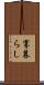 寡暮らし Scroll