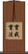 實我實法 Scroll