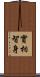 實相智身 Scroll