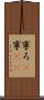 寧ろ(P) Scroll