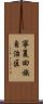寧夏回族自治区 Scroll