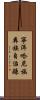 寧洱哈尼族彝族自治縣 Scroll