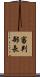 審判部長 Scroll
