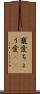 寵愛 Scroll