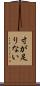 寸が足りない Scroll