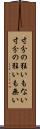 寸分の狂いもない Scroll