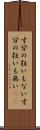寸分の狂いもない Scroll