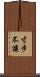 寸步不讓 Scroll