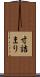 寸詰まり Scroll
