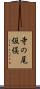 寺の尾仮俣 Scroll