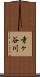 寺ヶ谷川 Scroll