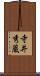 寺井秀蔵 Scroll