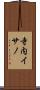 寺内イサノ Scroll