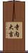 寺内大吉 Scroll