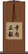 寺内正毅 Scroll