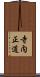 寺内正道 Scroll