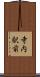 寺内駅前 Scroll