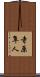 寺原隼人 Scroll