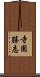 寺園勝志 Scroll