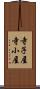 寺子屋 Scroll