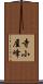 寺小屋峰 Scroll