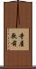 寺屋敷前 Scroll