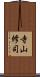 寺山修司 Scroll