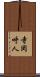 寺岡呼人 Scroll